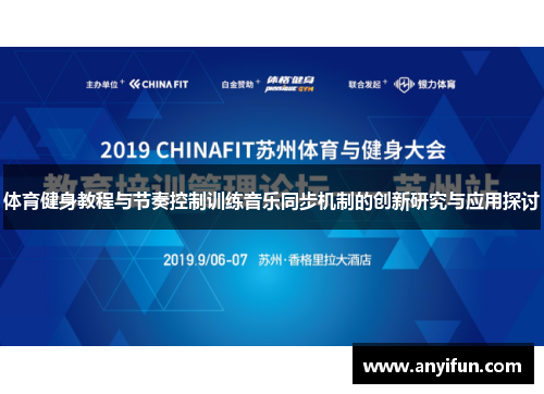 体育健身教程与节奏控制训练音乐同步机制的创新研究与应用探讨