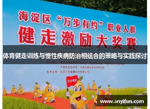 体育健走训练与慢性疾病防治相结合的策略与实践探讨