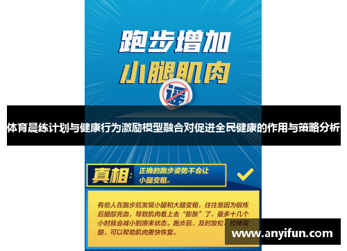 体育晨练计划与健康行为激励模型融合对促进全民健康的作用与策略分析