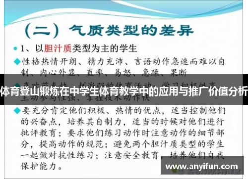 体育登山锻炼在中学生体育教学中的应用与推广价值分析