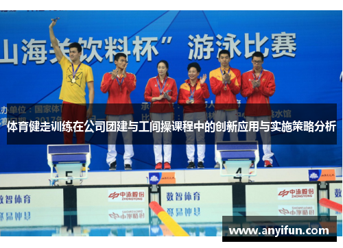 体育健走训练在公司团建与工间操课程中的创新应用与实施策略分析