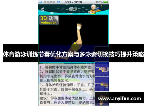 体育游泳训练节奏优化方案与多泳姿切换技巧提升策略