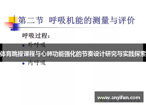 体育跳操课程与心肺功能强化的节奏设计研究与实践探索