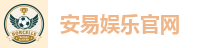 安易娱乐官网